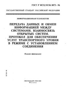 GOST R ISO/IEC 8073-96