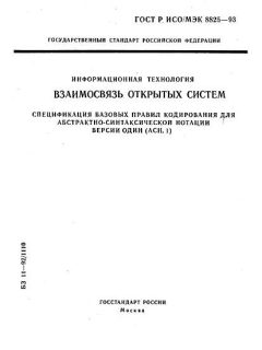 GOST R ISO/IEC 8825-93
