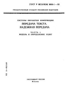 GOST R ISO/IEC 9066-1-93