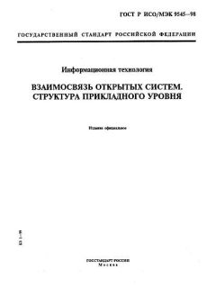 GOST R ISO/IEC 9545-98