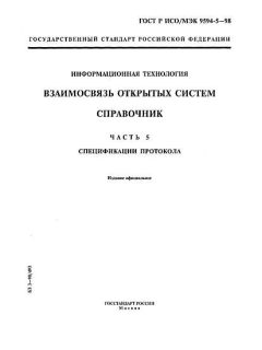 GOST R ISO/IEC 9594-5-98