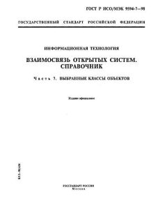 GOST R ISO/IEC 9594-7-98