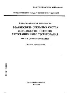 GOST R ISO/IEC 9646-1-93