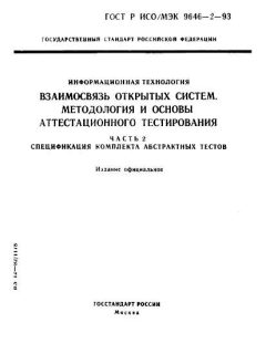 GOST R ISO/IEC 9646-2-93