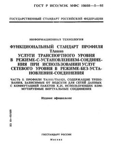 GOST R ISO/IEC MFS 10608-5-95