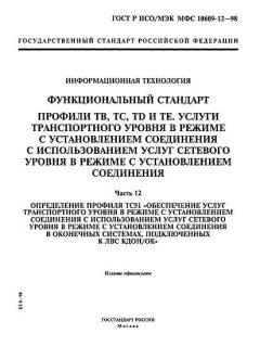 GOST R ISO/IEC MFS 10609-12-98