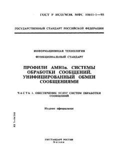 GOST R ISO/IEC MFS 10611-1-95