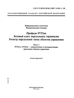 GOST R ISO/IEC MFS 11185-1-98