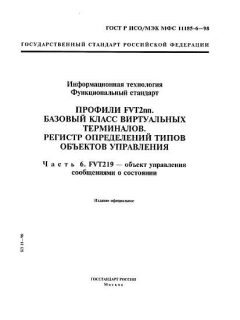 GOST R ISO/IEC MFS 11185-6-98
