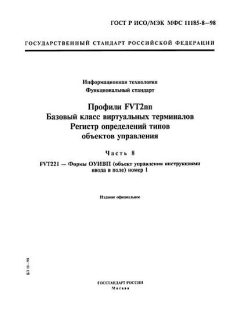 GOST R ISO/IEC MFS 11185-8-98