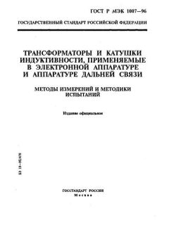 GOST R IEC 1007-96