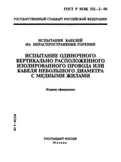 GOST R IEC 332-2-96