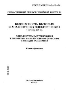 GOST R IEC 335-2-12-96