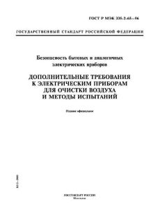 GOST R IEC 335-2-65-96