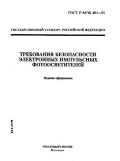 GOST R IEC 491-95