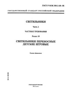 GOST R IEC 598-2-10-98
