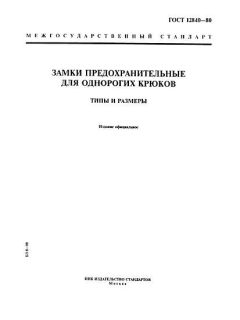 GOST 12840-80