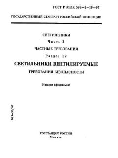 GOST R IEC 598-2-19-97