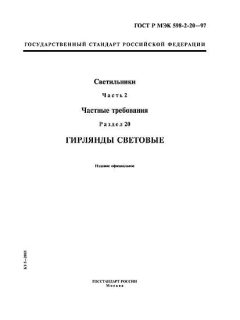 GOST R IEC 598-2-20-97