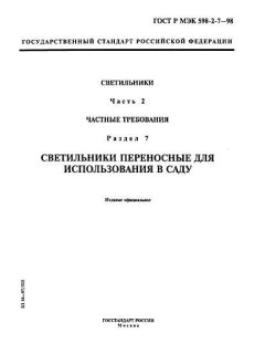 GOST R IEC 598-2-7-98