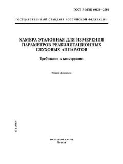 GOST R IEC 60126-2001