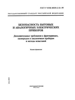 GOST R IEC 60335-2-13-99