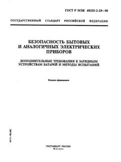 GOST R IEC 60335-2-29-98
