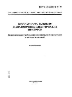 GOST R IEC 60335-2-30-99