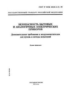 GOST R IEC 60335-2-31-99