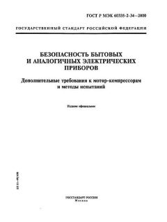 GOST R IEC 60335-2-34-2000