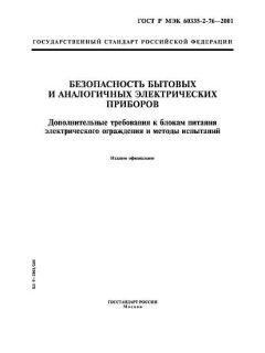 GOST R IEC 60335-2-76-2001