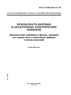 GOST R IEC 60335-2-8-98
