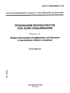 GOST R IEC 60432-1-99
