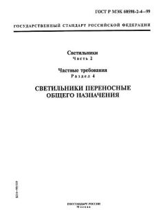 GOST R IEC 60598-2-4-99
