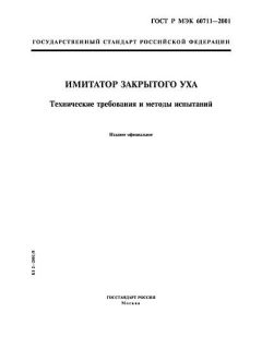 GOST R IEC 60711-2001