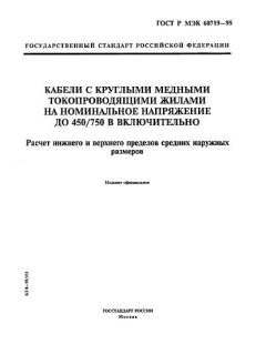 GOST R IEC 60719-99