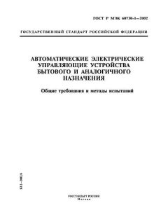 GOST R IEC 60730-1-2002