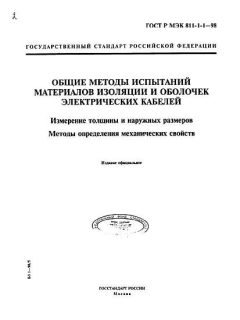 GOST R IEC 60811-1-1-98