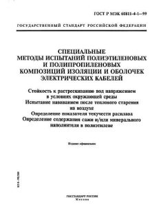 GOST R IEC 60811-4-1-99