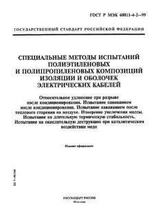 GOST R IEC 60811-4-2-99