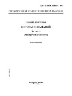 GOST R IEC 60851-5-2002