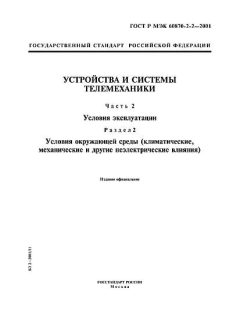GOST R IEC 60870-2-2-2001