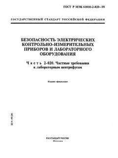 GOST R IEC 61010-2-020-99