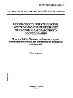 GOST R IEC 61010-2-031-99