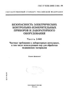 GOST R IEC 61010-2-041-99