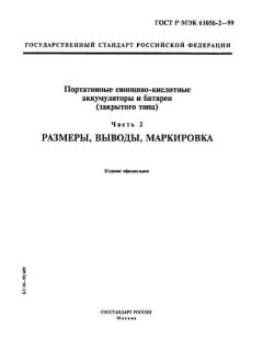 GOST R IEC 61056-2-99