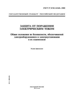 GOST R IEC 61140-2000