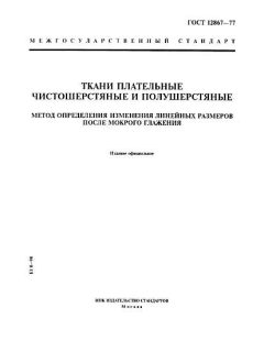 GOST 12867-77