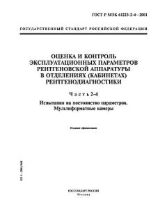 GOST R IEC 61223-2-4-2001