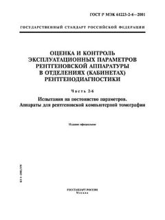 GOST R IEC 61223-2-6-2001